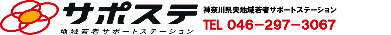 神奈川県央地域若者サポートステーション